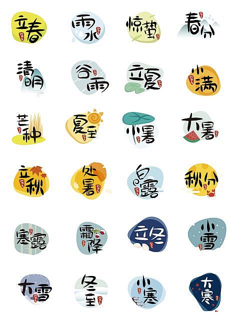 【源文件下载】 素材 文字 二十四节气 ...