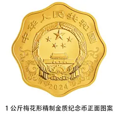 2024中国甲辰（龙）年贵金属纪念币发行公告