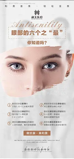 源文件下载【眼部六个之最海报】编号：94530015622652554