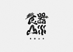 RAW000采集到字体  