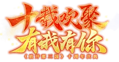 《放开那三国》-官方网站 放不开的手机游戏