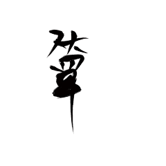 是筠迁啊采集到古风字素