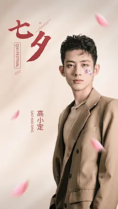 七夕情人节明星应援人像祝福海报