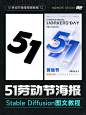 SD图文教程｜51劳动节数字海报 - 小红书