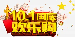 国庆庆高清素材 喜迎国庆 国庆促销海报 国庆展板 国庆海报 国庆献礼 国庆背景 国庆节 欢度国庆 免抠png 设计图片 免费下载