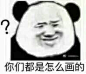 你们都是怎么画的？ 画手 画画 表情包 熊猫头 