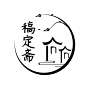 中国风简约手绘头像Logo