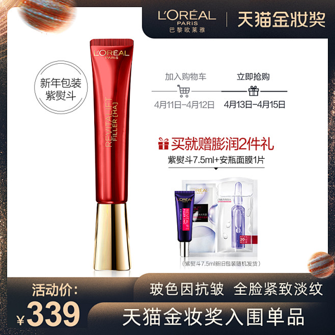 欧莱雅紫熨斗眼霜玻色因保湿补水抗皱淡化细...
