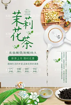 茉莉花茶  - 源文件下载【酷图网】茉莉花茶,饮品,促销,活动,宣传,海报,素材,