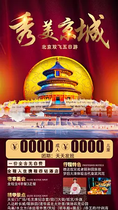 秀美京城旅游海报-志设网-zs9.com