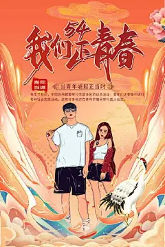 创意五四青年节海报