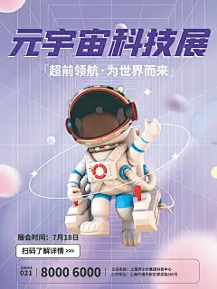 元宇宙科技展宇航员海报