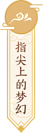 舞马长枪采集到控件 —— 常规表现按钮