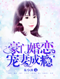 #豪门婚恋:宠妻成瘾#微笑工作室#顾眠设计#女频都市#总裁#底图源于网络，侵删，致歉,#