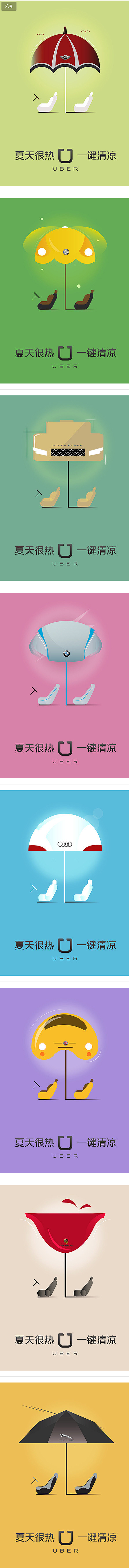 Uber：夏天很热，一键清凉 平面广告
...