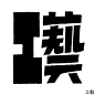 美山有