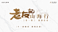 0406老友记视频定帧_画板 1 副本 2