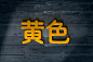 黄色