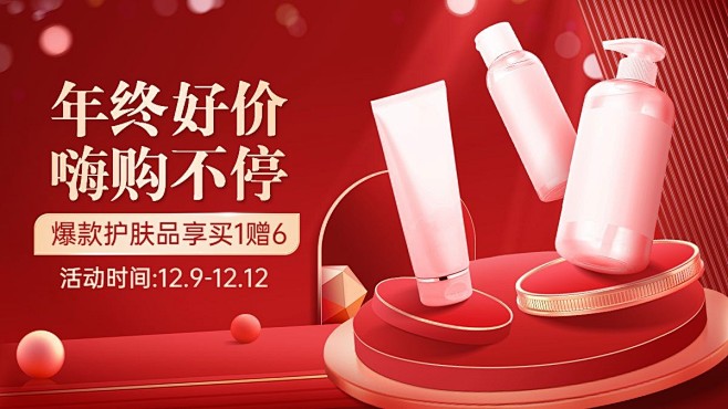 双十二年终好价节美容美妆促销展台元素电商...