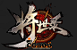 【新提醒】129 炫酷中式武侠类【将世录】游戏LOGO绘制教程UI图标界面CG帮美术资源网 - Powered by Discuz!