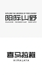 简约高级年轻潮流中文字体logo设计