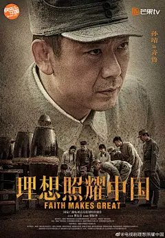 ​《烈性》
本以育人为业，却为革命舍身。
欲以科学报国，先借炸药驱敌。
张艺兴@努力努力再努力x @佟梦实 王鑫 @孙靖0孙浩涪 @许晓诺_senior
#理想照耀中国角色海报革命篇# ​​​​
