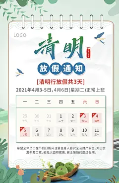 绿色清明清明节放假通知海报-源文件分享-ywjfx.cn