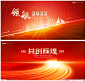 2022 年会 红色背景 会议背景 科技背景 KV主视觉 年会背景 领航 科技展板 红色会议背景 工作计划背景 年终总结 年会展板 企业文化 年终晚会 商务会议 团队职场 企业会议背景 科技论坛 经济论坛 发展论坛 创业大会 科技创新大会 启动仪式 签约仪式 科技商务背景 高峰论坛背景 工作会议背景 红色会议背景