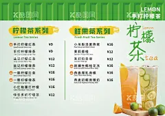 柠檬茶菜单 奶茶菜单  - 源文件下载【酷图网】柠檬茶菜单,老盐柠檬茶茶,爆冰柠檬茶,冰柠檬茶,一颗柠檬茶,青柠水果茶,柠檬绿茶,青柠绿茶,爆柠四季春,柠檬汁,柠檬片,绿茶,饮料,招牌鲜果茶,霸气鲜果茶,手工水果茶,水果茶,霸气水果茶,奶茶,水果茶海报,水果茶广告,奶茶菜单,柠檬果茶,海报设计,150DPI,PSD,