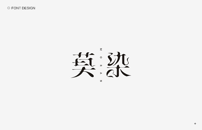 秋刀鱼字体设计作品集（一）