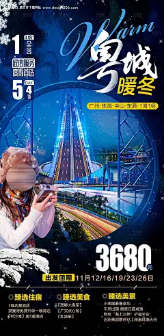 编号：20201109211321186【享设计】源文件下载-粤城广州深圳珠海旅游海报 