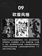 设计师必知｜14种平面设计风格（下集） : 做设计师一定要知道的这几种风格，你都知道了吗   •09  欧普风格⭐️ 欧普艺术作品的内容通常是线条、形状、色彩的周期组合或特殊排列。利用垂直线、水平线、曲线的交错，以及圆形、弧形、矩形等等形状的并