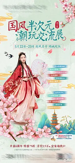 国风半次元 潮玩交流展海报-设计素材-shejisc.cn