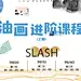 2019周大福SLASH空间活动宣传