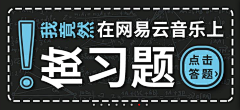 一根卷毛采集到banner