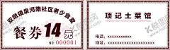 食堂餐券 【酷图网】餐券,酒店餐券,饮品券,餐券设计,餐券使用,自助餐券,名片,食堂名片,