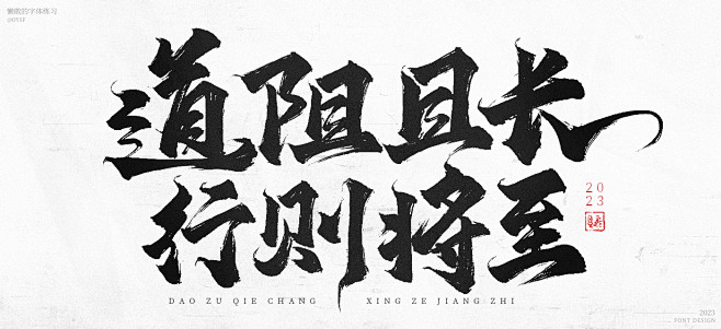 道阻且长，行则将至