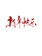 新年快乐字素@祁湫是真的可爱，关注可商