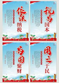依法纳税税收税务内容知识系列海报