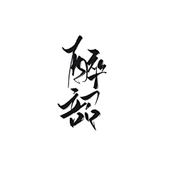 美工【醉韶】采集到【QF】爱死的小东西呀~