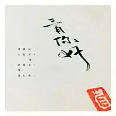 烟雨云汐：想做那十里春风里的一束，从悬着古朴风铃的檐下出发，叮叮当当，钻过幽深折转的巷，吹开墙内外的一树杏花；划过春潮初平的湖，催发木舟和三五只嬉戏的小鸭。吹青一陇麦，吹绿两堤柳，吹黄数亩菜花田，吹来蝶舞蜂喧，吹干一院散发着阵阵皂香的衣衫。 吹响白衫少年的口哨，吹动斜月下的帘栊，吹你的手来拨弄微乱的发，吹来一截深沉而干净的旧事，吹笑你微微上扬的嘴角。 吹动远行的脚步，吹散跋涉的疲惫与尘埃，吹平裙上的褶皱，吹润你笔尖的墨，化作信手写在纸上的一个句子或一枚词语，无论何时展开，都是一片清风月白，静香端然。