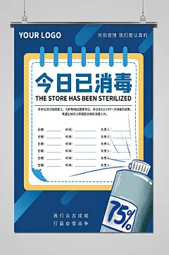 创意简约今日已消毒防疫海报