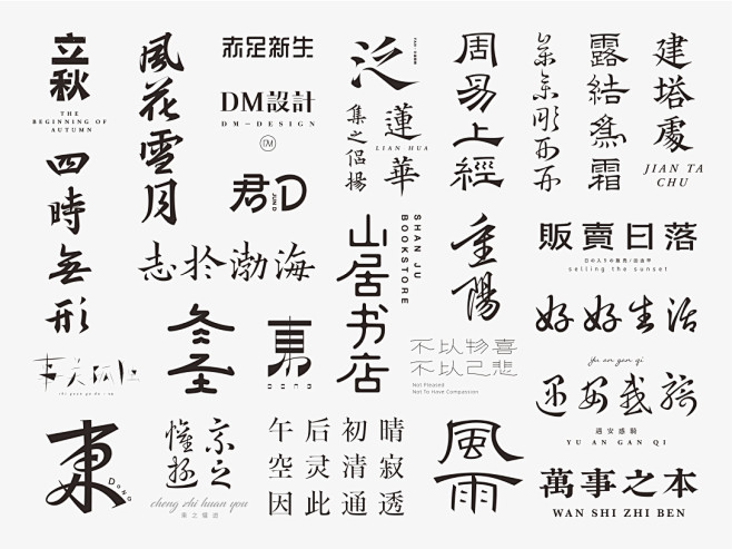 Don-2020字体年终总结-古田路9号...