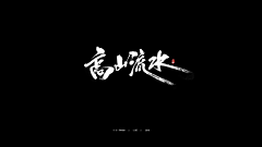 Greatsagemeow采集到毛笔字/字体