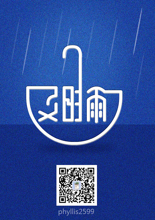 _字体设计 _字体设计采下来 #率叶插件...