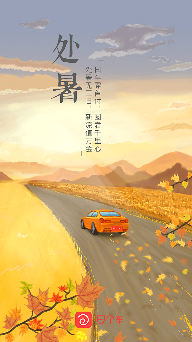 #曰个车##闪屏##节日##处暑##运营...