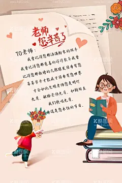 教师节插画海报模板  - 源文件下载【酷图网】教师节,教师节海报,教师节促销,感恩教师节,幼师,先进教师,教师节快乐,教师节晚会,教师节展板,教师节背景,教师节图片,教师节宣传,教师节活动,教师节广告,教师节贺卡,教师节素材,教师节设计,教师节模版,教师节单页,教师节彩页,教师节背板,优秀教师,教师节表彰,最美教师,乡村教师,教师评选,老师