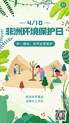 非洲环境保护日节日宣传插画手机海报