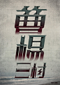 Shanghai Keywords on Typography Served #采集大赛#