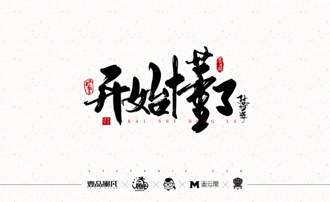 开始懂了  #原创# #书法# #字体设.